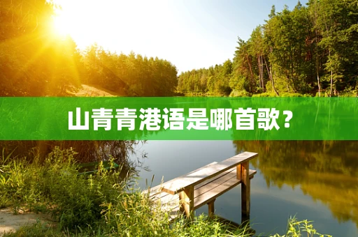 山青青港语是哪首歌？