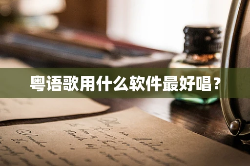 粤语歌用什么软件最好唱？