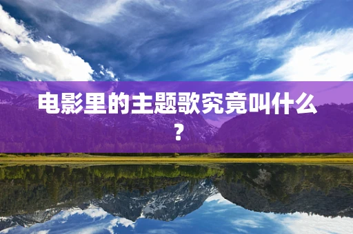电影里的主题歌究竟叫什么？