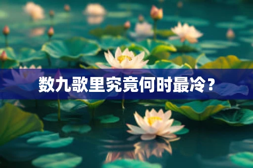 数九歌里究竟何时最冷？