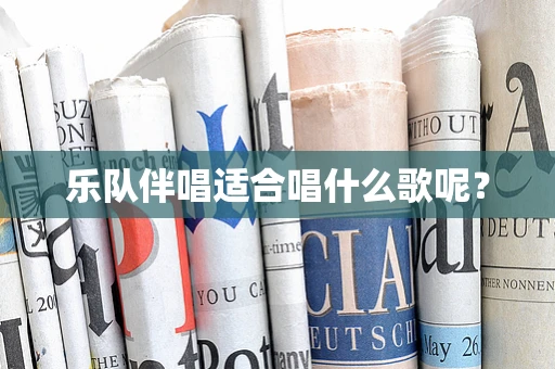 乐队伴唱适合唱什么歌呢？