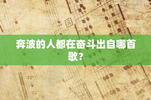 奔波的人都在奋斗出自哪首歌？