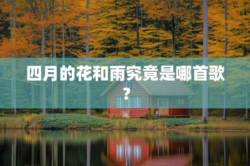 四月的花和雨究竟是哪首歌？