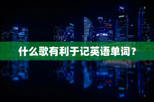 什么歌有利于记英语单词？
