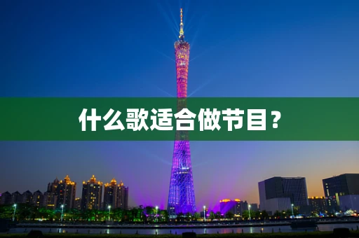 什么歌适合做节目？