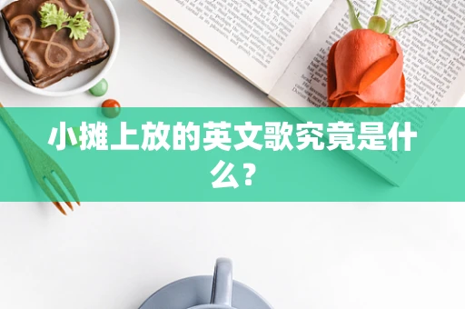 小摊上放的英文歌究竟是什么？