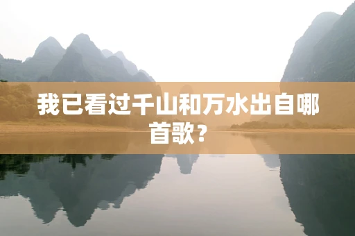 我已看过千山和万水出自哪首歌？