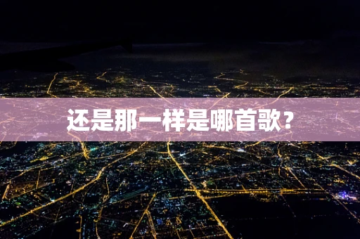 还是那一样是哪首歌？