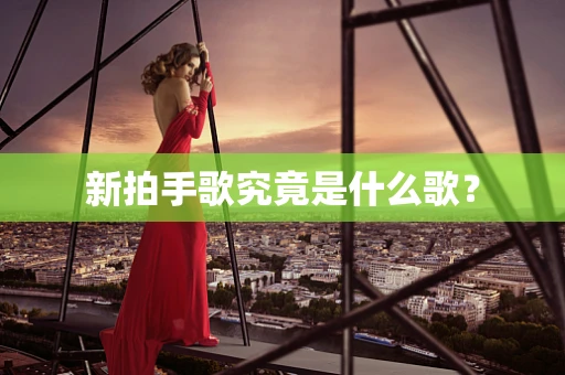 新拍手歌究竟是什么歌？
