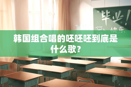 韩国组合唱的呸呸呸到底是什么歌？
