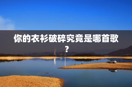 你的衣衫破碎究竟是哪首歌？
