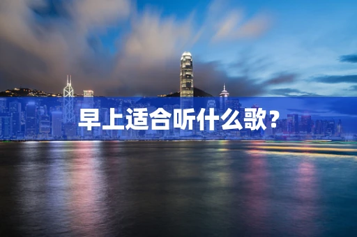 早上适合听什么歌？