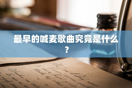 最早的喊麦歌曲究竟是什么？