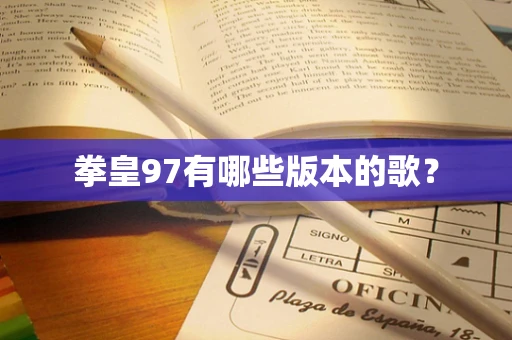 拳皇97有哪些版本的歌？