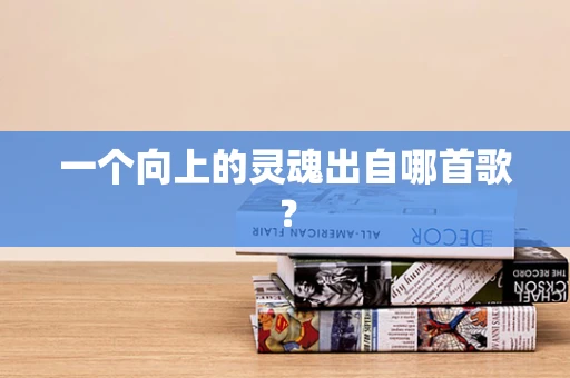 一个向上的灵魂出自哪首歌？