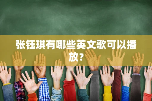 张钰琪有哪些英文歌可以播放？