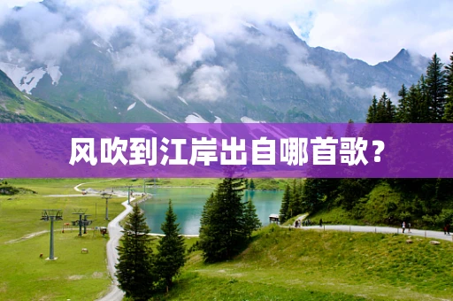 风吹到江岸出自哪首歌？