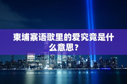 柬埔寨语歌里的爱究竟是什么意思？