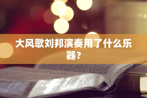 大风歌刘邦演奏用了什么乐器？