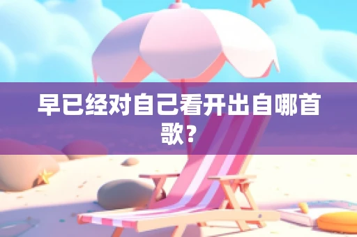 早已经对自己看开出自哪首歌？