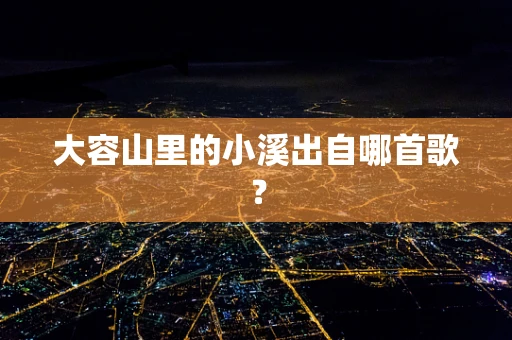 大容山里的小溪出自哪首歌？