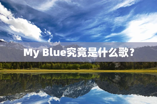 My Blue究竟是什么歌？