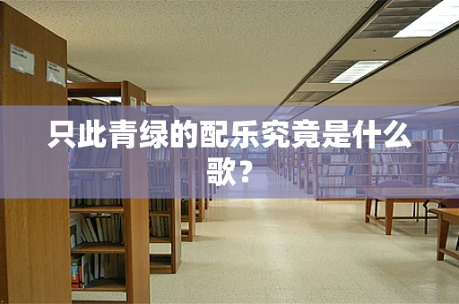 只此青绿的配乐究竟是什么歌？