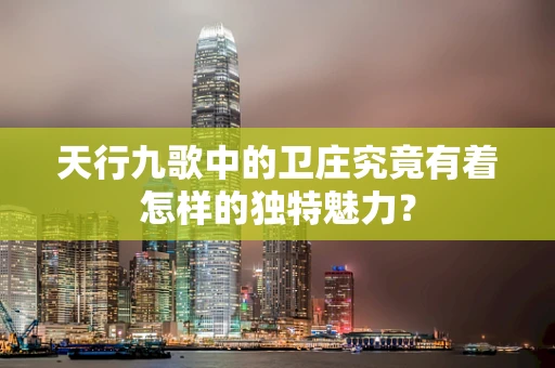 天行九歌中的卫庄究竟有着怎样的独特魅力？