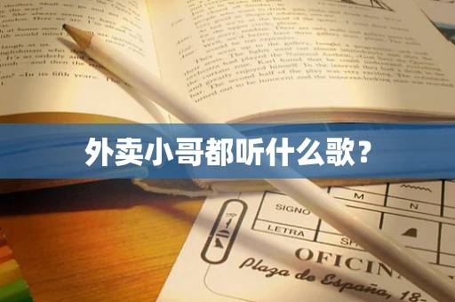 外卖小哥都听什么歌？