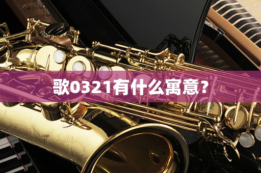 歌0321有什么寓意？