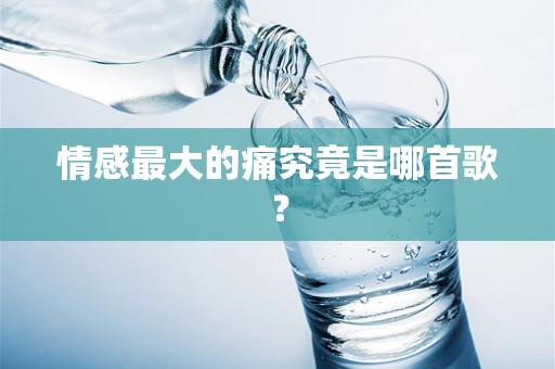 情感最大的痛究竟是哪首歌？