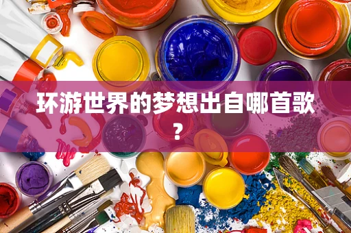 环游世界的梦想出自哪首歌？