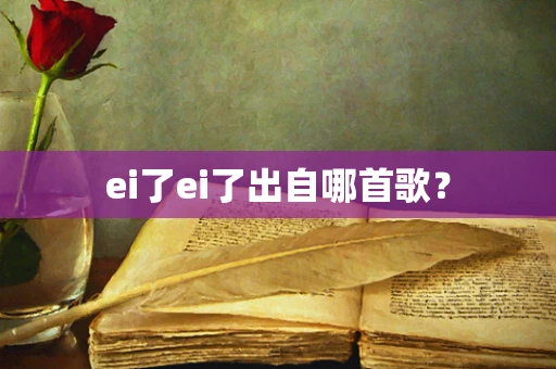 ei了ei了出自哪首歌？