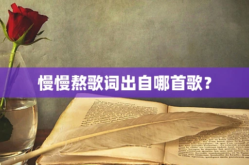 慢慢熬歌词出自哪首歌？
