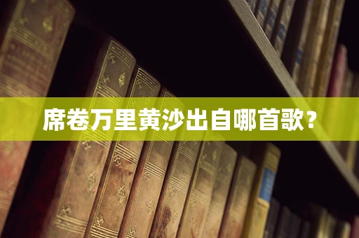 席卷万里黄沙出自哪首歌？