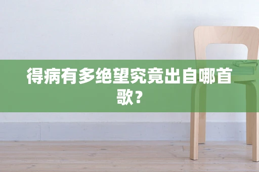 得病有多绝望究竟出自哪首歌？