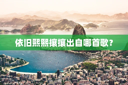依旧熙熙攘攘出自哪首歌？