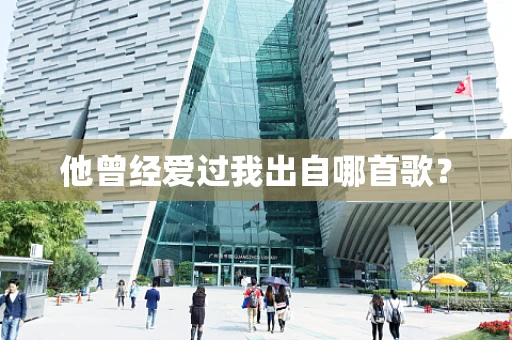 他曾经爱过我出自哪首歌？