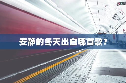 安静的冬天出自哪首歌？