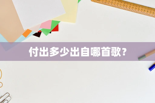 付出多少出自哪首歌？