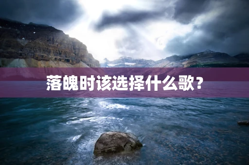 落魄时该选择什么歌？
