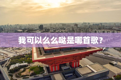 我可以么么哒是哪首歌？
