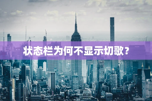 状态栏为何不显示切歌？