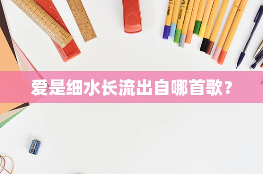 爱是细水长流出自哪首歌？