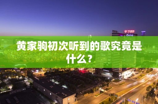 黄家驹初次听到的歌究竟是什么？