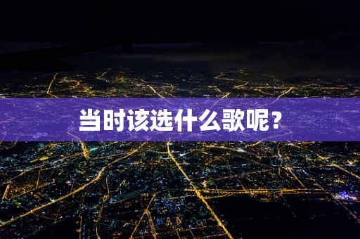当时该选什么歌呢？