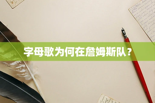 字母歌为何在詹姆斯队？