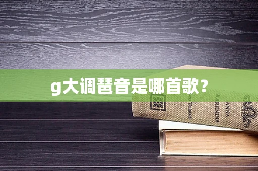 g大调琶音是哪首歌？