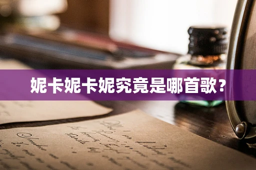 妮卡妮卡妮究竟是哪首歌？