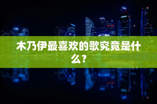 木乃伊最喜欢的歌究竟是什么？